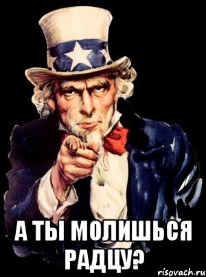  а ты молишься радцу?, Мем а ты