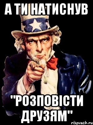 а ти натиснув "розповісти друзям", Мем а ты