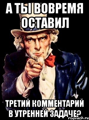 а ты вовремя оставил третий комментарий в утренней задаче?, Мем а ты