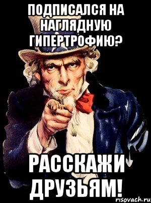 подписался на наглядную гипертрофию? расскажи друзьям!, Мем а ты