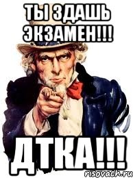 ты здашь экзамен!!! дтка!!!, Мем а ты