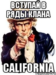 вступай в ряды клана california, Мем а ты