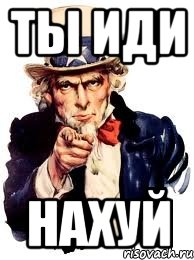 ты иди нахуй, Мем а ты