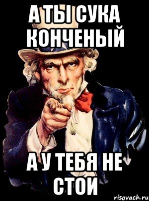 а ты сука конченый а у тебя не стои, Мем а ты