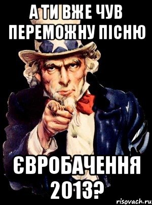 а ти вже чув переможну пісню євробачення 2013?, Мем а ты