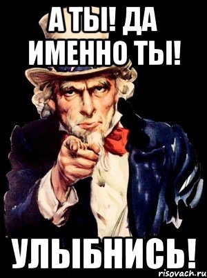 а ты! да именно ты! улыбнись!, Мем а ты