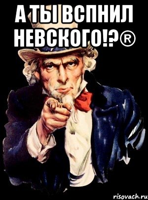 а ты вспнил невского!?® , Мем а ты