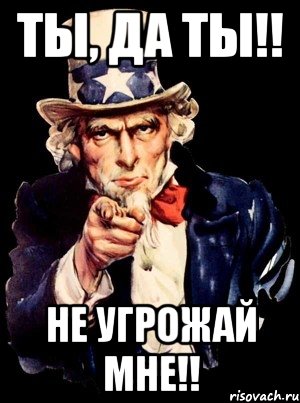 ты, да ты!! не угрожай мне!!