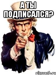 а ты подписался? , Мем а ты