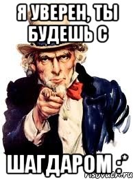 я уверен, ты будешь с шагдаром :*, Мем а ты