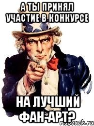 а ты принял участие в конкурсе на лучший фан-арт?