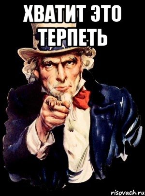 хватит это терпеть , Мем а ты