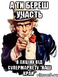 а ти береш участь в акціях від супермаркету "наш край", Мем а ты