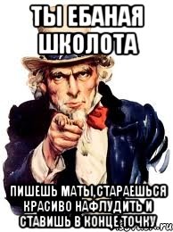 ты ебаная школота пишешь маты,стараешься красиво нафлудить и ставишь в конце точку, Мем а ты