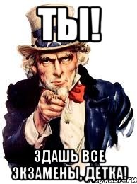 ты! здашь все экзамены, детка!, Мем а ты