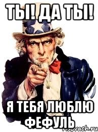 ты! да ты! я тебя люблю фефуль, Мем а ты