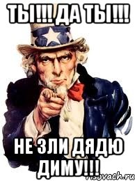 ты!!! да ты!!! не зли дядю диму!!!, Мем а ты