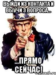 выйди из контакта и выучи 3 вопроса... ...прямо сейчас!, Мем а ты