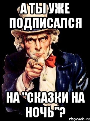 а ты уже подписался на "сказки на ночь"?, Мем а ты