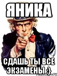 яника сдашь ты все экзамены :}, Мем а ты