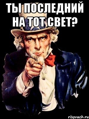 ты последний на тот свет? , Мем а ты