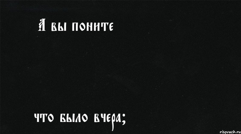 А вы поните что было вчера?, Комикс А вы помните