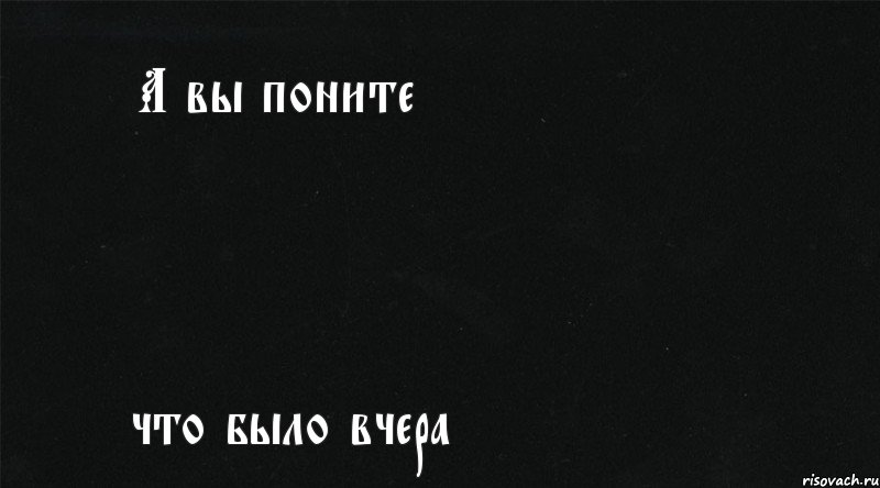 А вы поните что было вчера, Комикс А вы помните