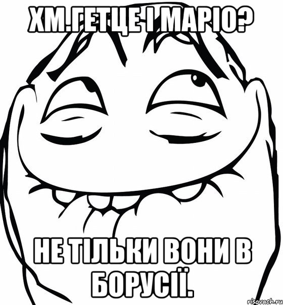 хм.гетце і маріо? не тільки вони в борусії., Мем  аааа