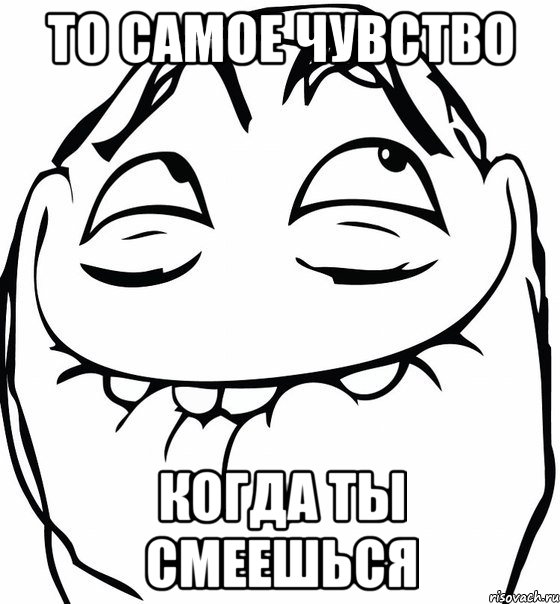 то самое чувство когда ты смеешься