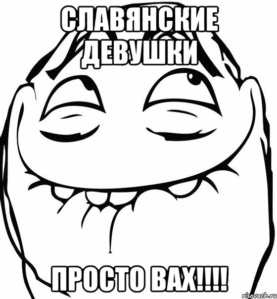 славянские девушки просто вах!!!