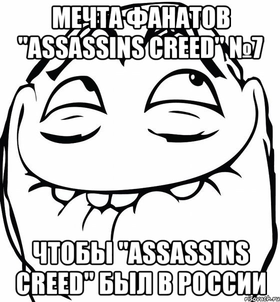 мечта фанатов "assassins creed" №7 чтобы "assassins creed" был в россии, Мем  аааа