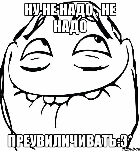 ну не надо , не надо преувиличивать:3*