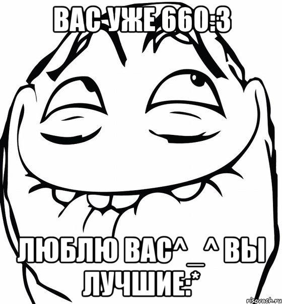 вас уже 660:3 люблю вас^_^ вы лучшие:*