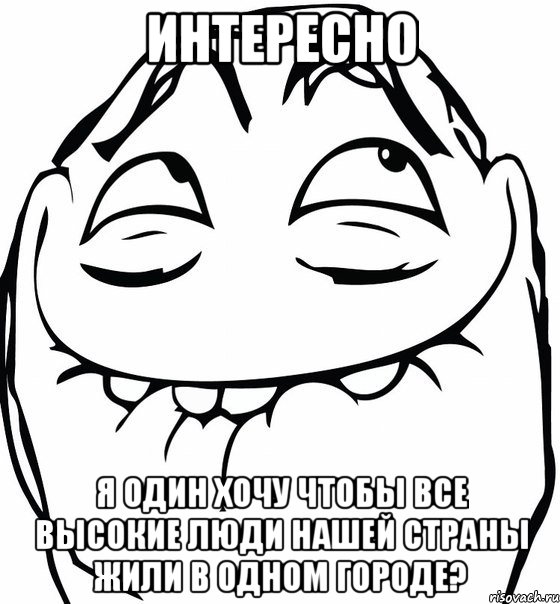 интересно я один хочу чтобы все высокие люди нашей страны жили в одном городе?, Мем  аааа