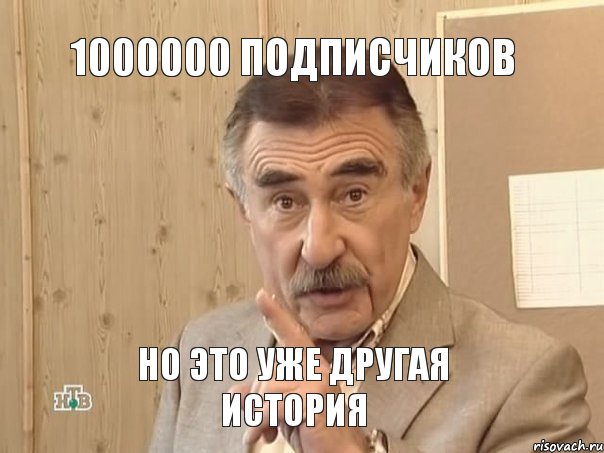 1000000 подписчиков но это уже другая история, Мем Каневский (Но это уже совсем другая история)