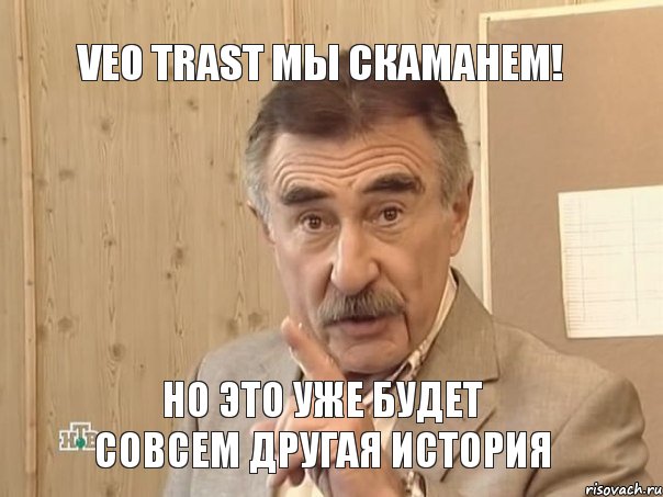 Veo Trast мы скаманем! Но это уже будет совсем другая история, Мем Каневский (Но это уже совсем другая история)