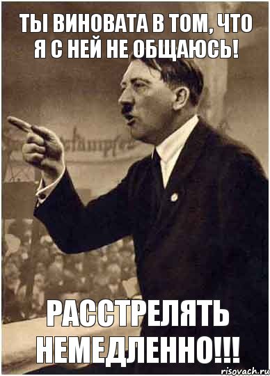 Ты виновата в том, что я с ней не общаюсь! Расстрелять немедленно!!!, Комикс Адик