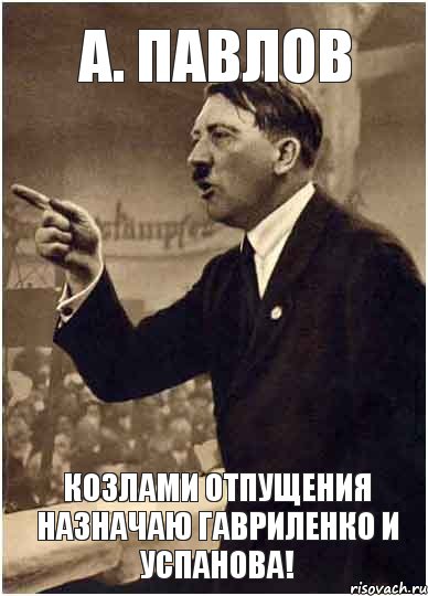 А. Павлов Козлами отпущения назначаю Гавриленко и Успанова!