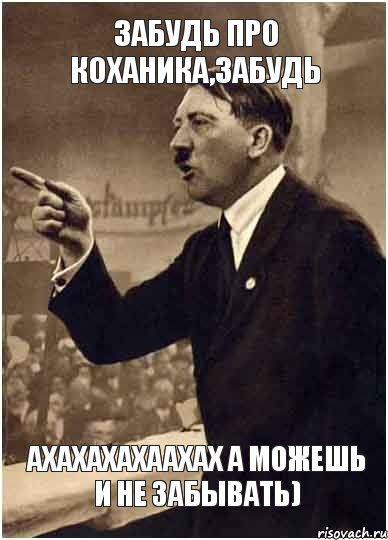 Забудь про Коханика,забудь ахахахахаахах а можешь и не забывать), Комикс Адик