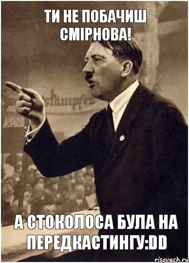 Ти не побачиш Смірнова! А Стоколоса була на передкастингу:DD