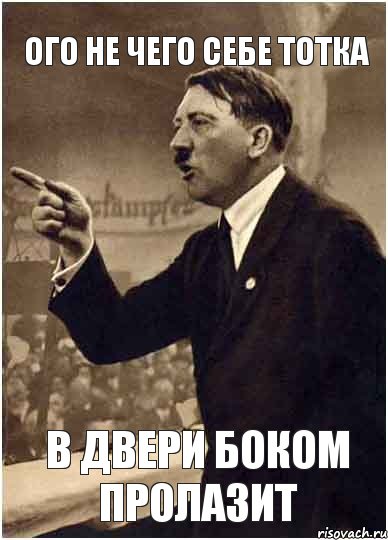 Ого не чего себе тотка В двери боком пролазит, Комикс Адик