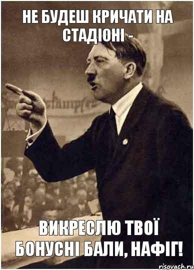 не будеш кричати на стадіоні - викреслю твої бонусні бали, нафіг!, Комикс Адик