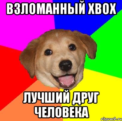 взломанный xbox лучший друг человека