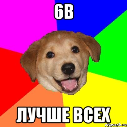 6в лучше всех