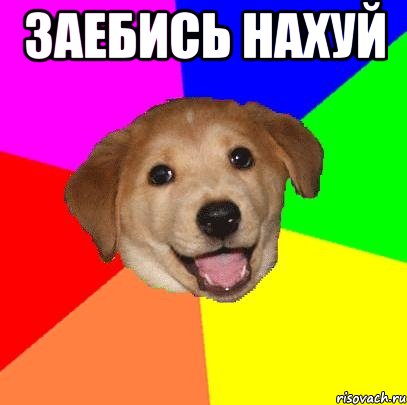 заебись нахуй 