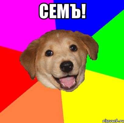 семъ! 