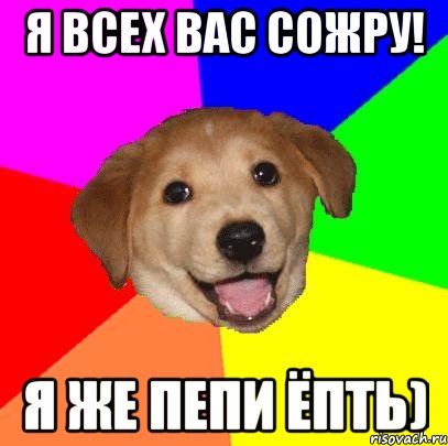 я всех вас сожру! я же пепи ёпть), Мем Advice Dog