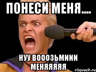 понеси меня.... нуу вооозьмиии меняяяяя, Мем Адвокат