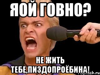 яой говно? не жить тебе,пиздопроёбина!