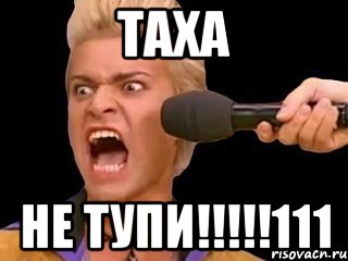 таха не тупи!!!111